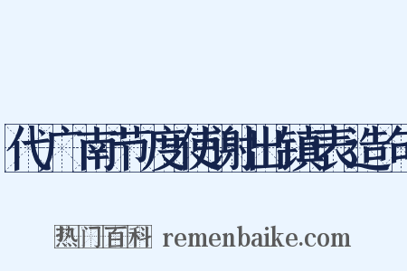 代广南节度使谢出镇表造句是什么意思的图片